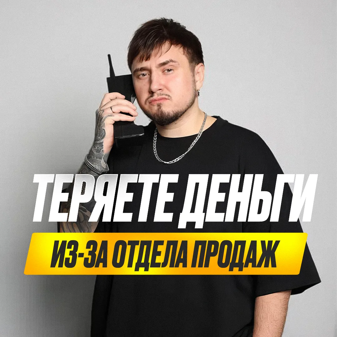 Теряете деньги из-за отдела продаж и реклама тут не причем 👎