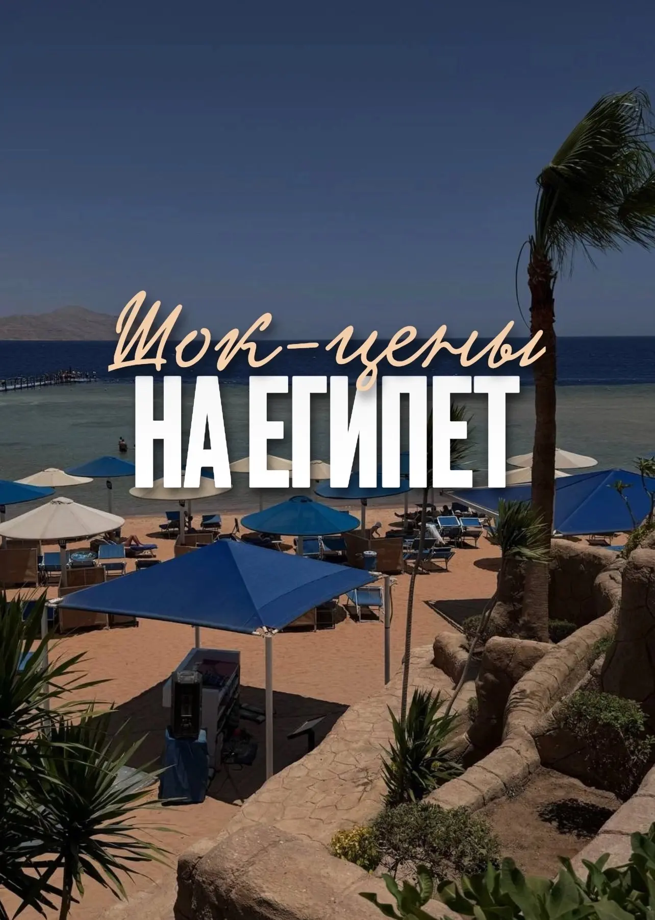 👌😳 10 дней по цене недели! Под ключ на двоих с перелётом и all inclusive: