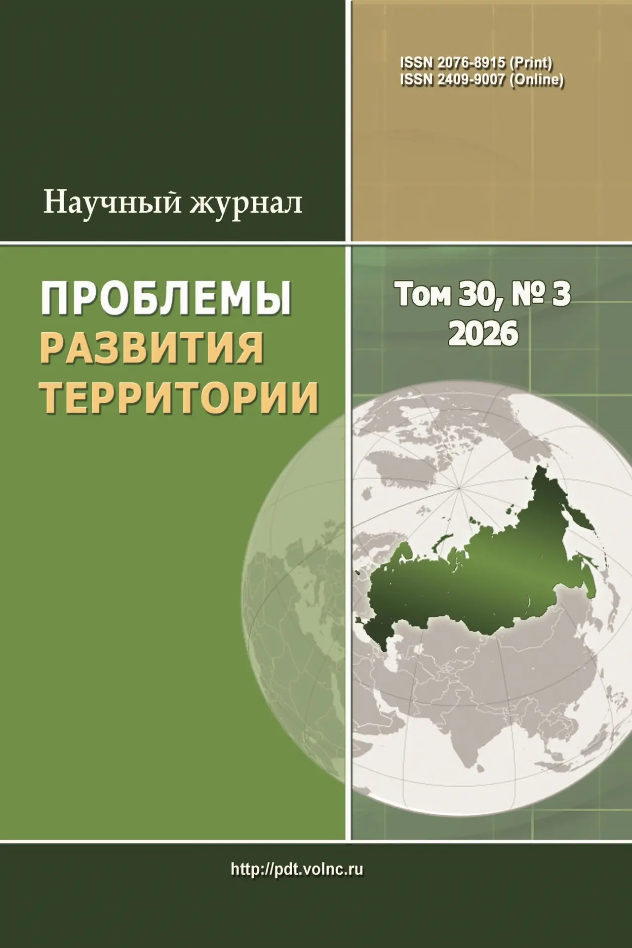 🟢 Опубликован новый выпуск журнала «Проблемы развития территории» (Т. 30, № 3, 2026), ...