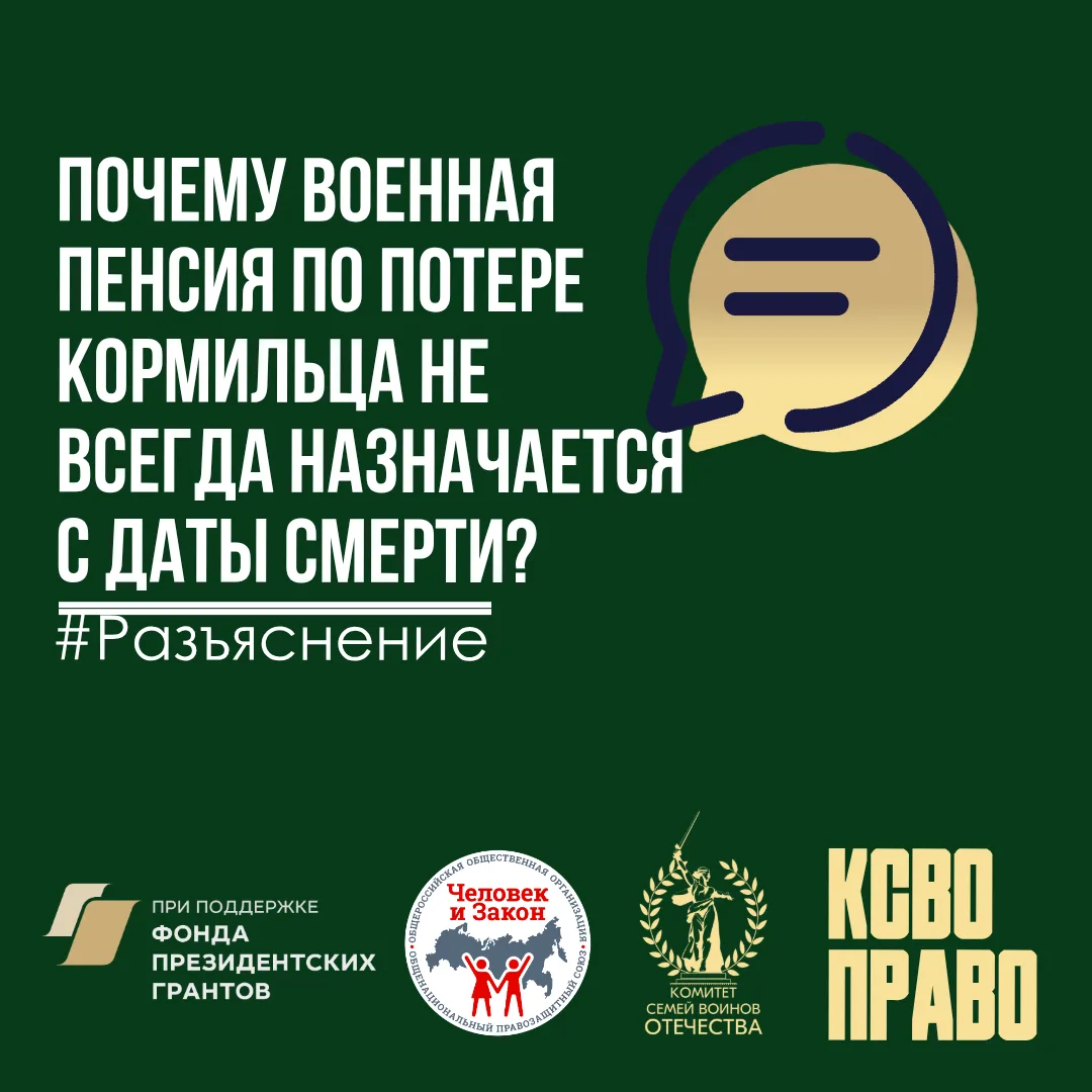 Почему военная пенсия по потере кормильца не всегда назначается с даты смерти?  ❕Сначала важно не см