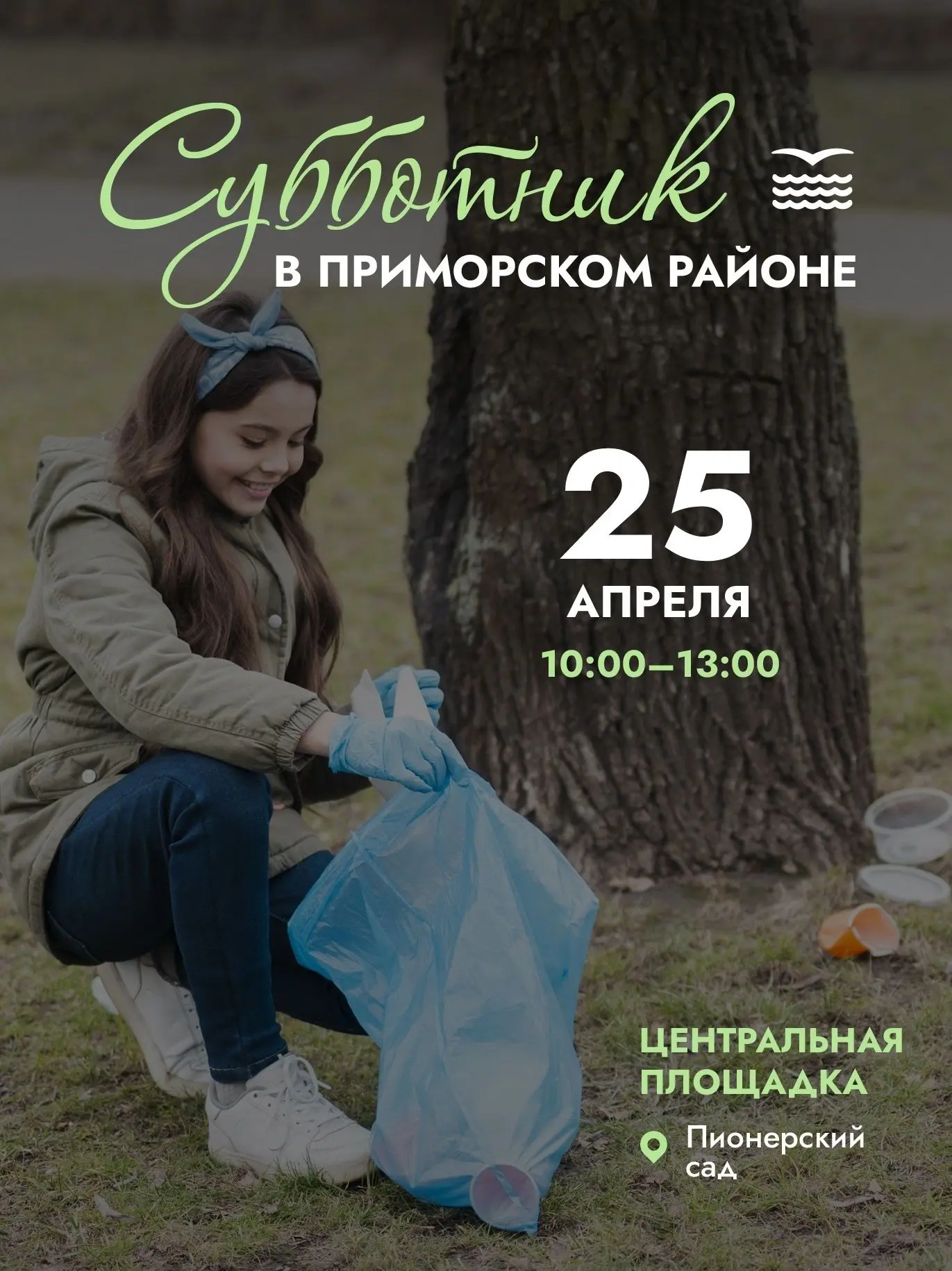 Богдан Заставный, глава администрации Приморского района:                      "25 апре...