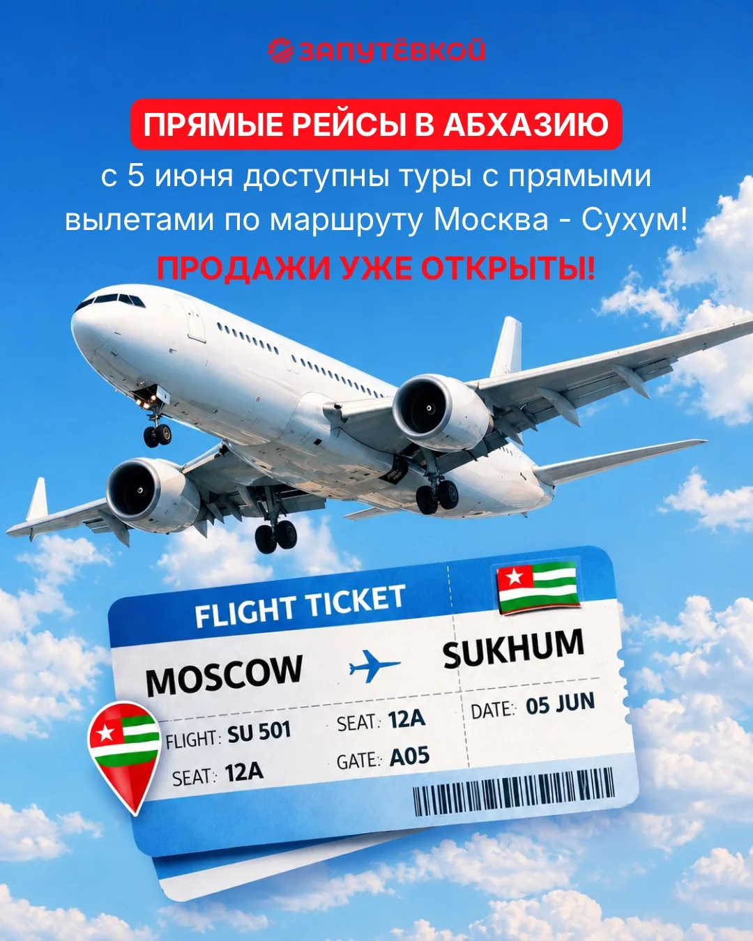✈️ Отличные новости — с 5 июня запускаются прямые рейсы Москва — Сухум