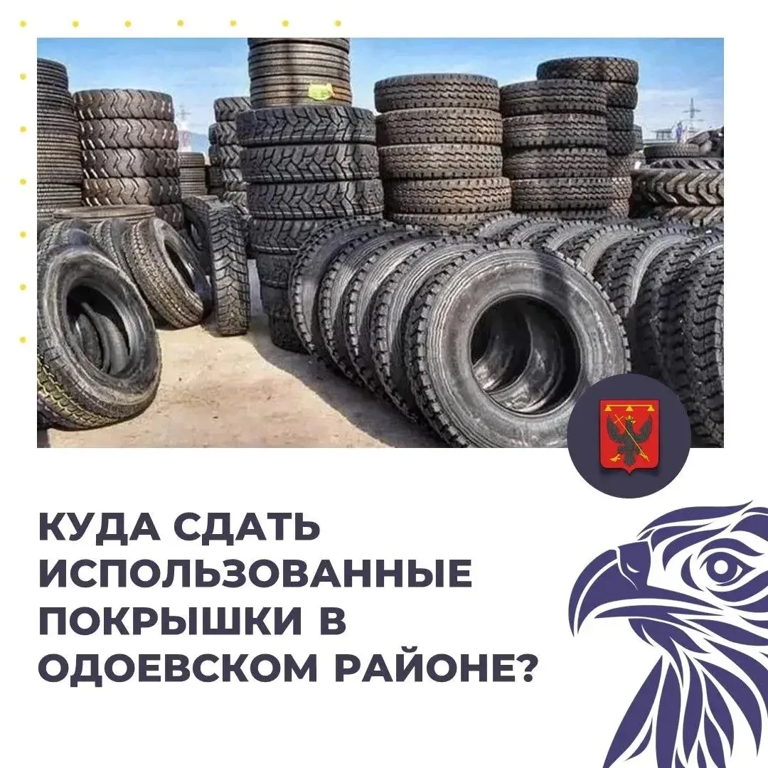 Место приёма и складирования автомобильных покрышек в Одоевском районе находится по адр...