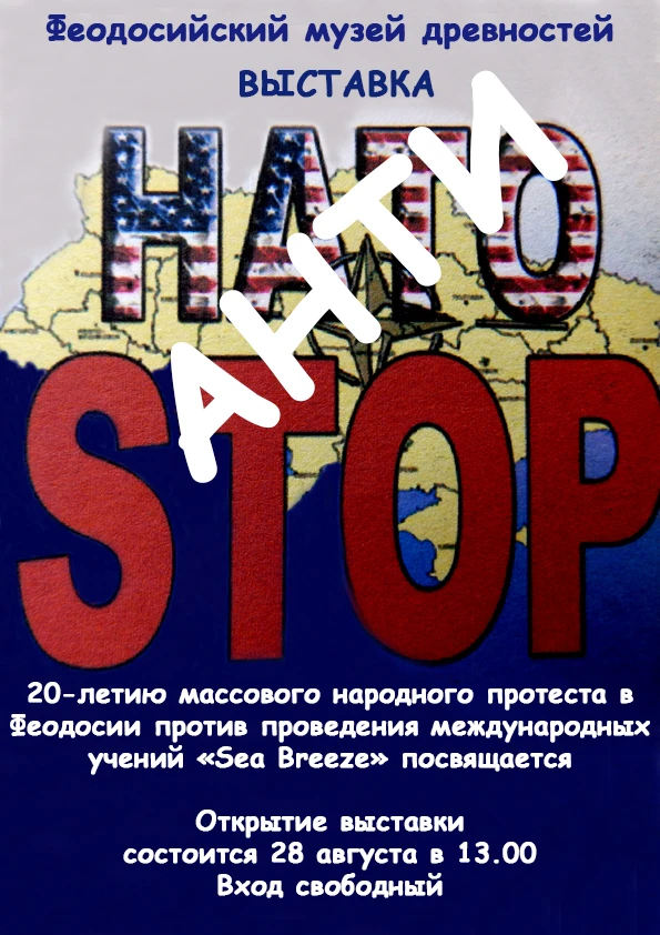 Новая выставка «АнтиНАТО» (к 20-летию со дня выступления феодосийцев в антинатовских пр...