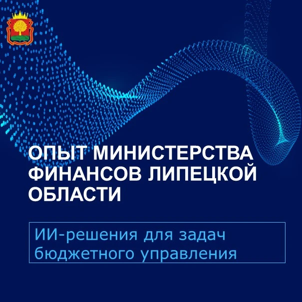 Минфин России высоко оценил опыт Липецкой области по внедрению искусственного интеллекта в финансову