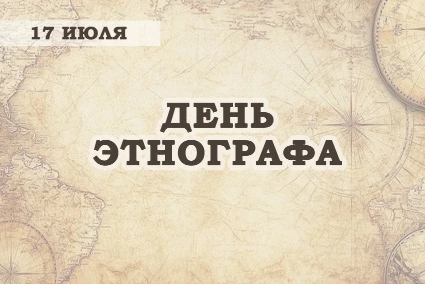 🎉🎉🎉 День этнографа в России! 

⌛ Ровно 180 лет назад, 17 июля 1846 года, родился легендарный русс