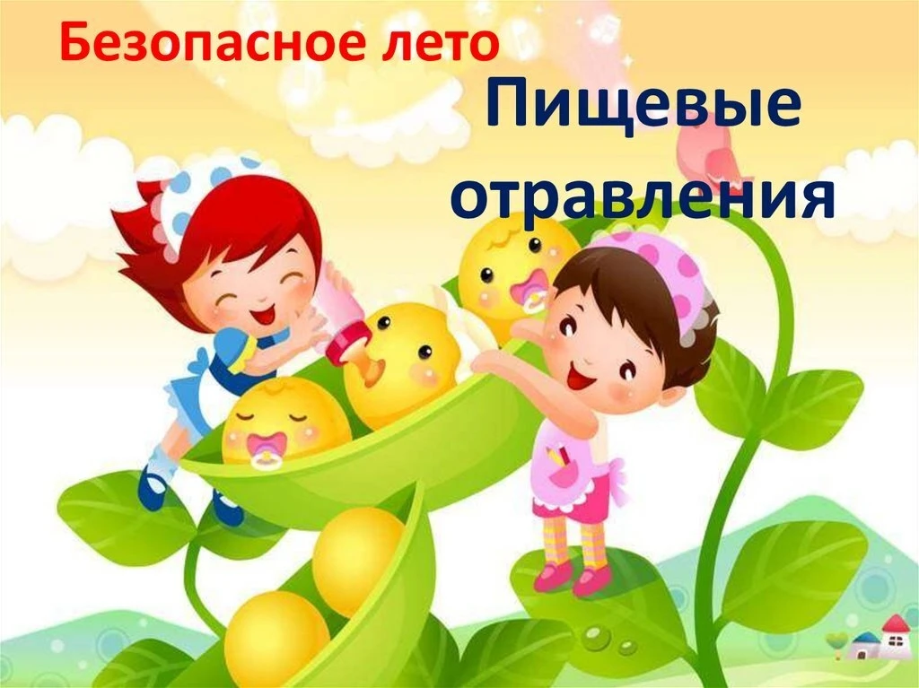 🤢Летом и в период каникул риск отравлений у детей возрастает. Лекарства, бытовая химия, ядовитые ра