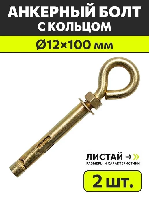 Анкерный болт М12x100 с кольцом распорный, 2 шт МЕТАЛЛСЕРВИС