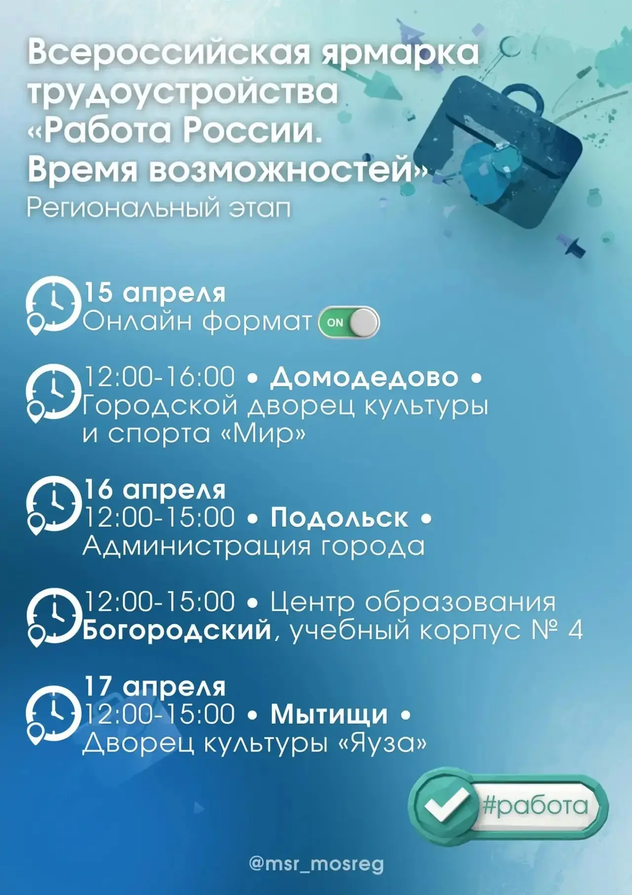 💼 Более 7️⃣0️⃣0️⃣0️⃣перспективных вакансий предложат в Подмосковье  Уже 15 апреля стартует региональ