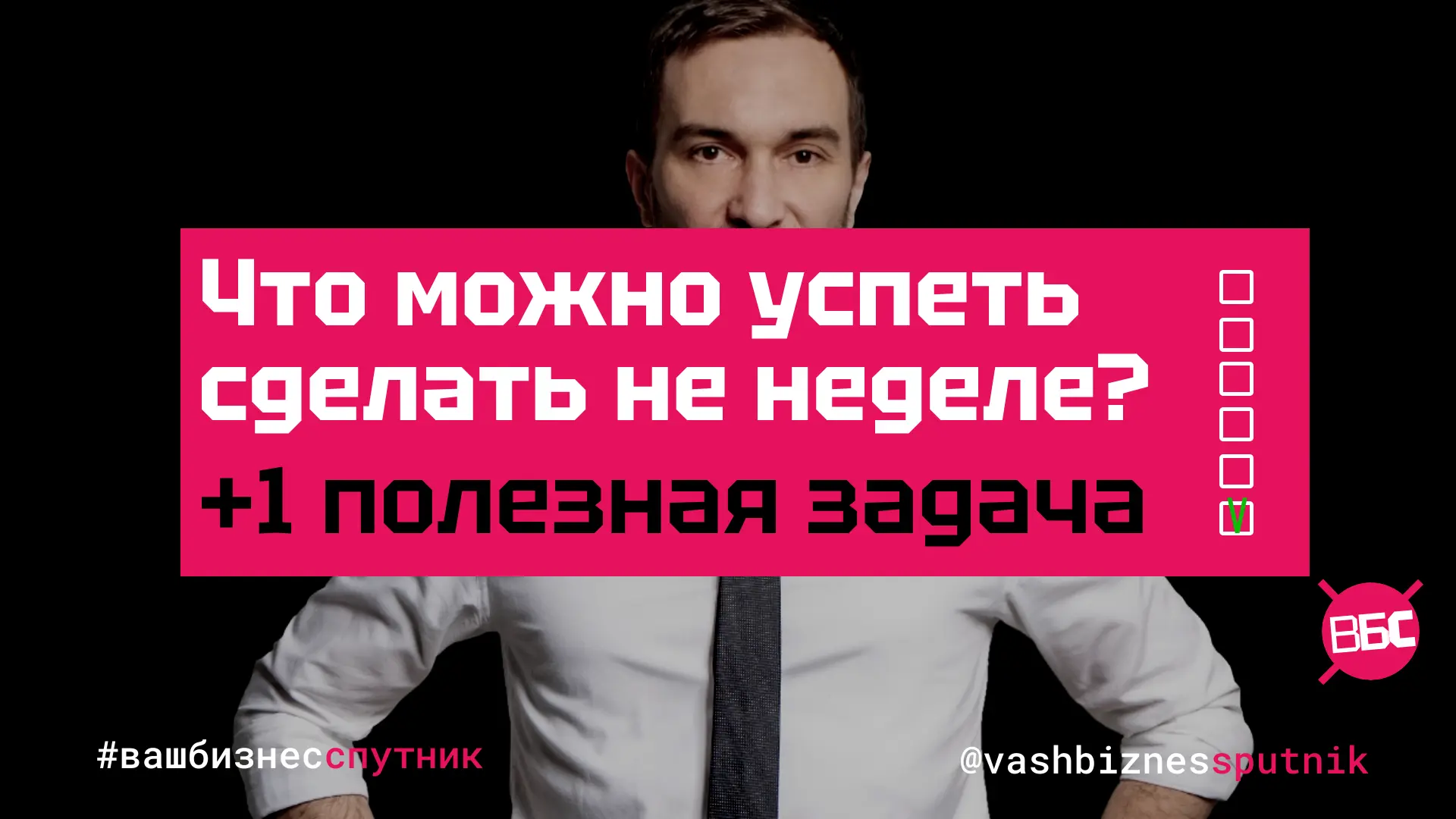Какой план на неделю: плюс одна задача, которая ускорит

Большинство предпринимателей каждую неделю 