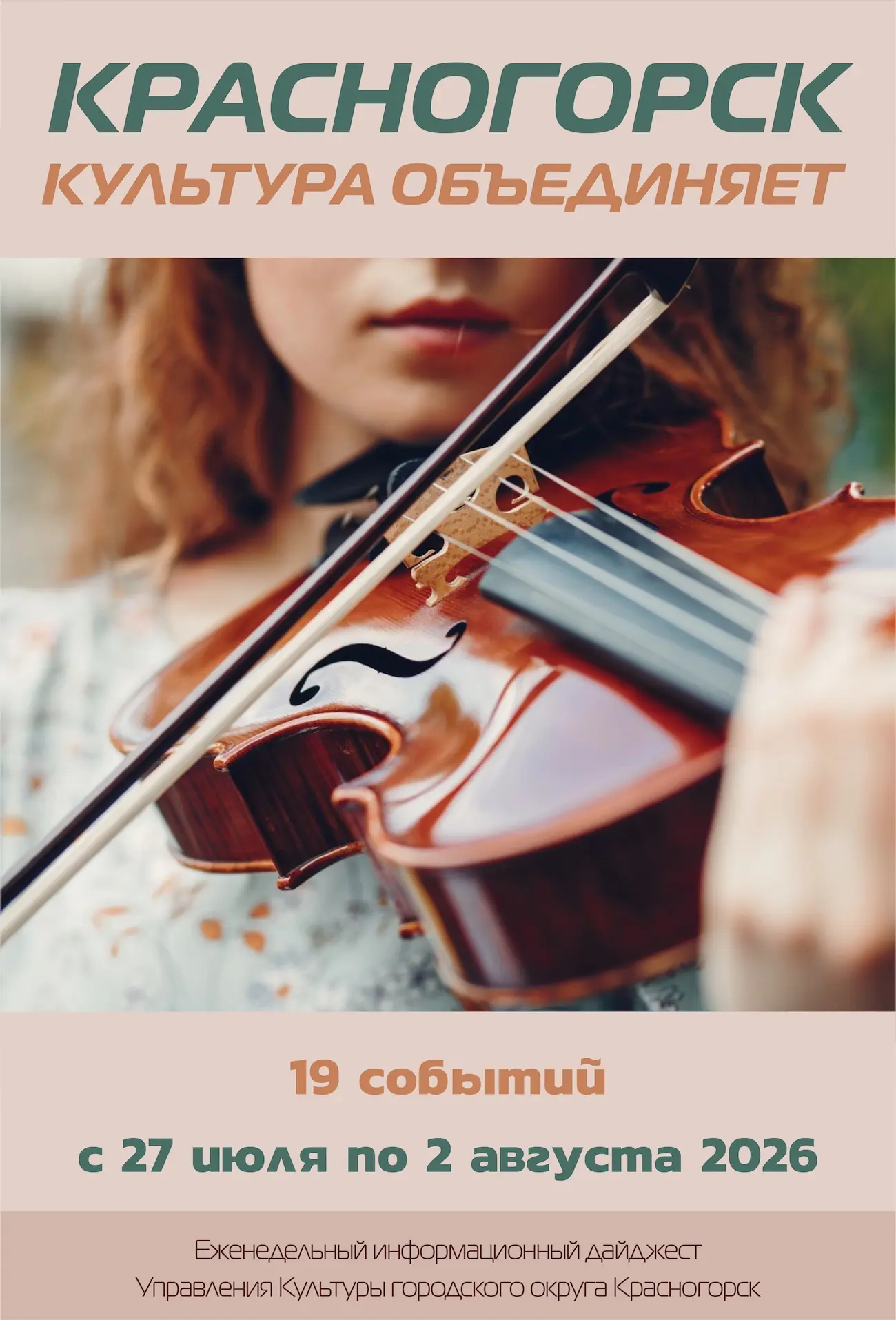 ✨ Посмотрите новый обзор ✨ "Культура Красногорска" ✨ с 27 июля по 2 августа 2026 ✨ http...