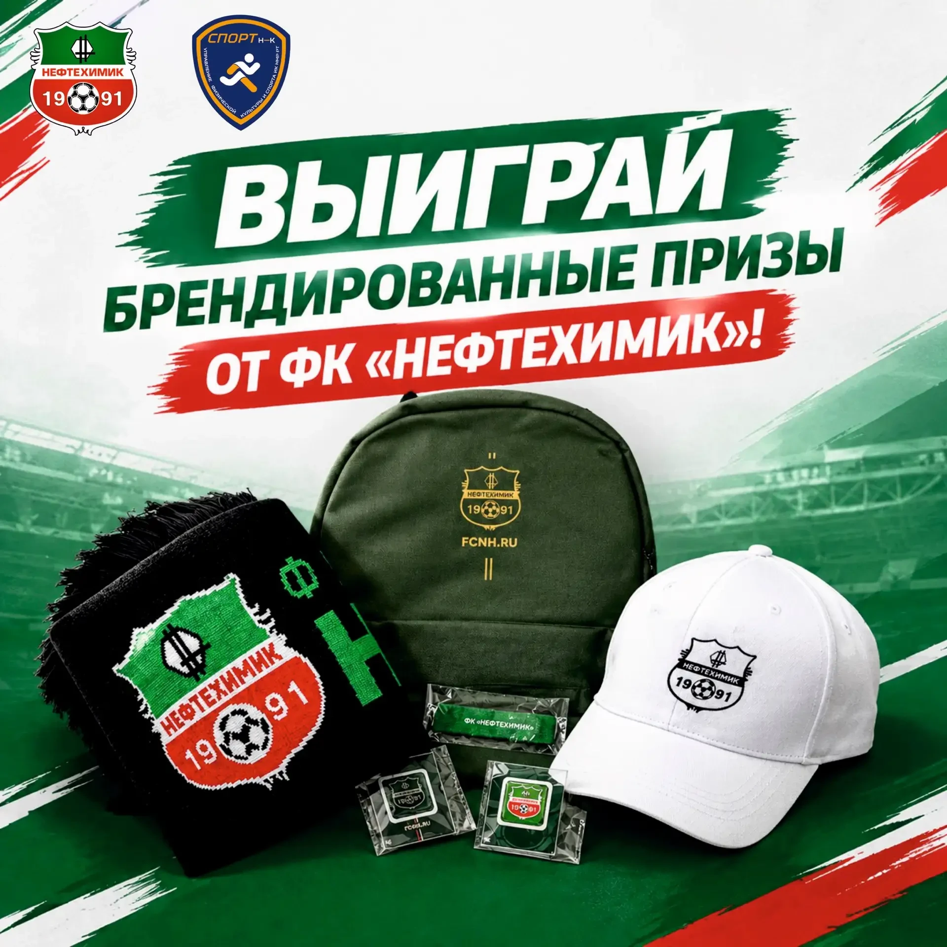 🎁 Разыгрываем брендированные призы от ФК «Нефтехимик»! ⚽🔥