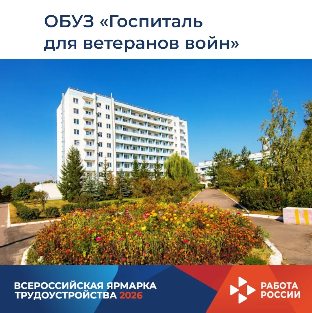 👨‍⚕ ОБУЗ «Госпиталь для ветеранов войн» образован в 2000 году. В структуре учреждения функционируют