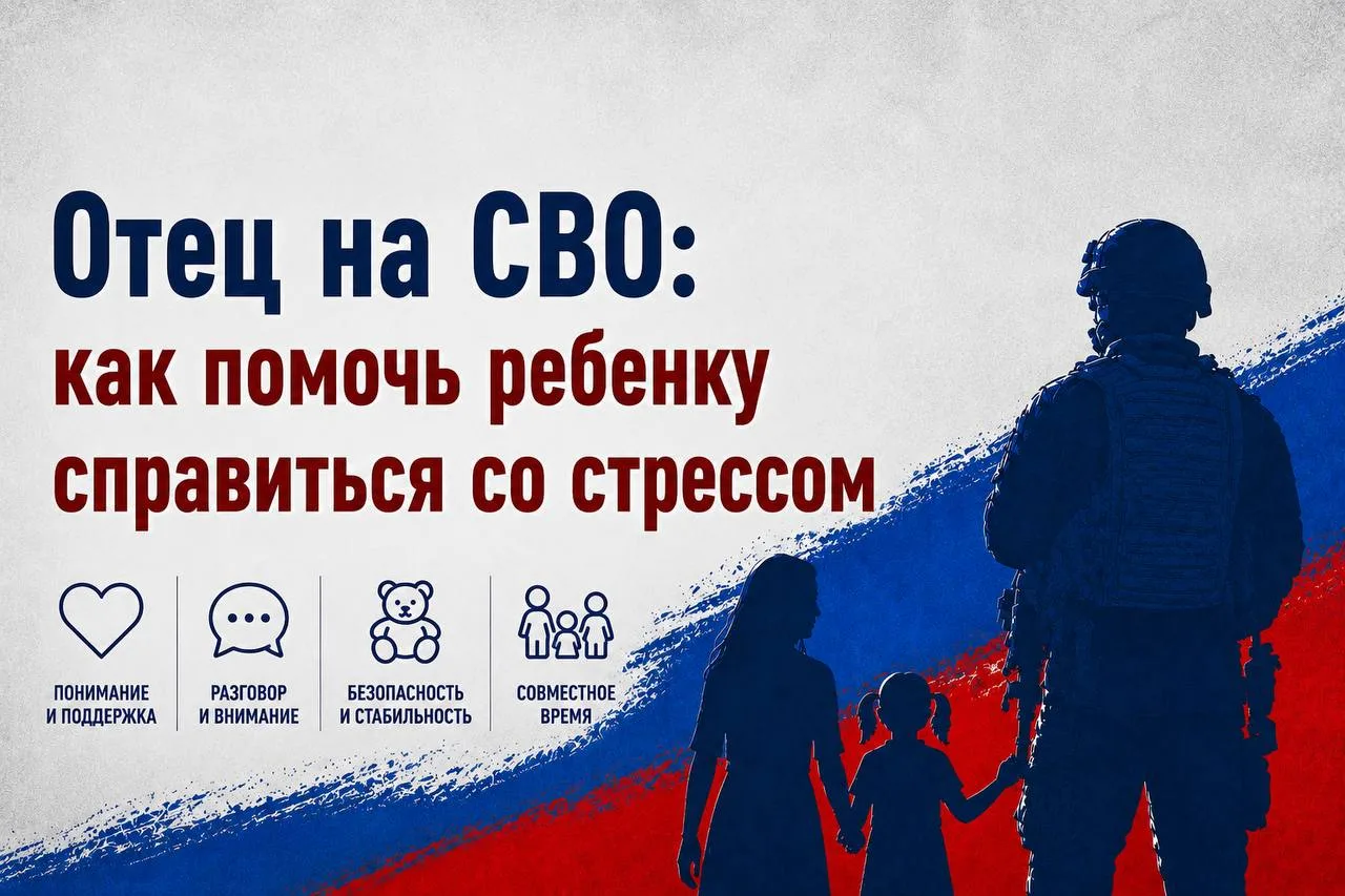 ✅ Отец на СВО: как помочь ребенку справиться со стрессом

🔹Когда отец уходит на фронт, привычный ми