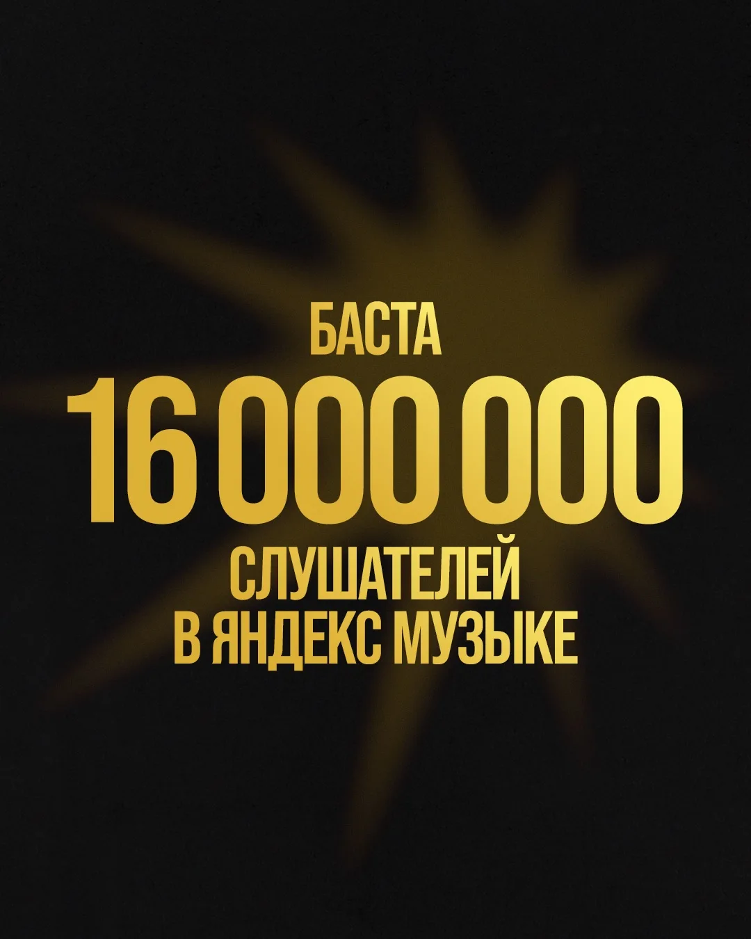 Баста преодолел отметку в 16 миллионов слушателей в Яндекс Музыке в месяц 🔥