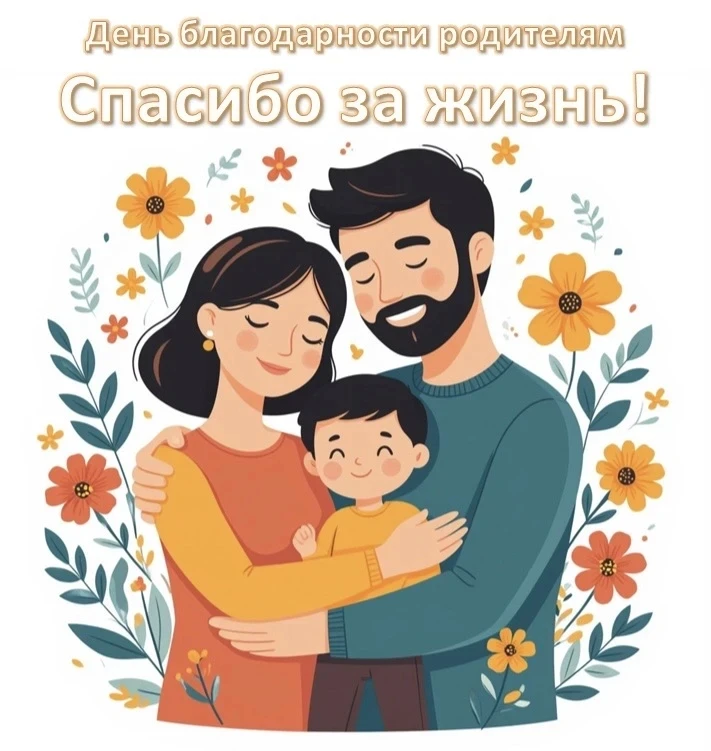 22 декабря отмечается замечательный праздник - День благодарности родителям "Спасибо за...