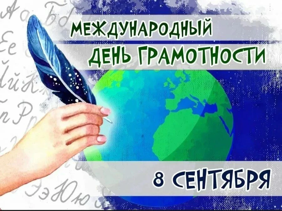 Говорим правильно! 📚 Сегодня в школе двойной праздник — Международный день грамотности...