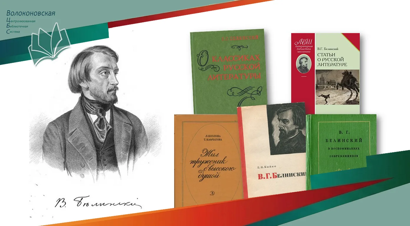 #Будь_в_курсе_с_библиотекой

📝 11 июня 1811 года в финской крепости Свеаборг родился Виссарион Григ