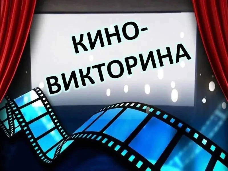 27 августа отмечается День российского кино. В этот день мы подготовили для вас виктори...