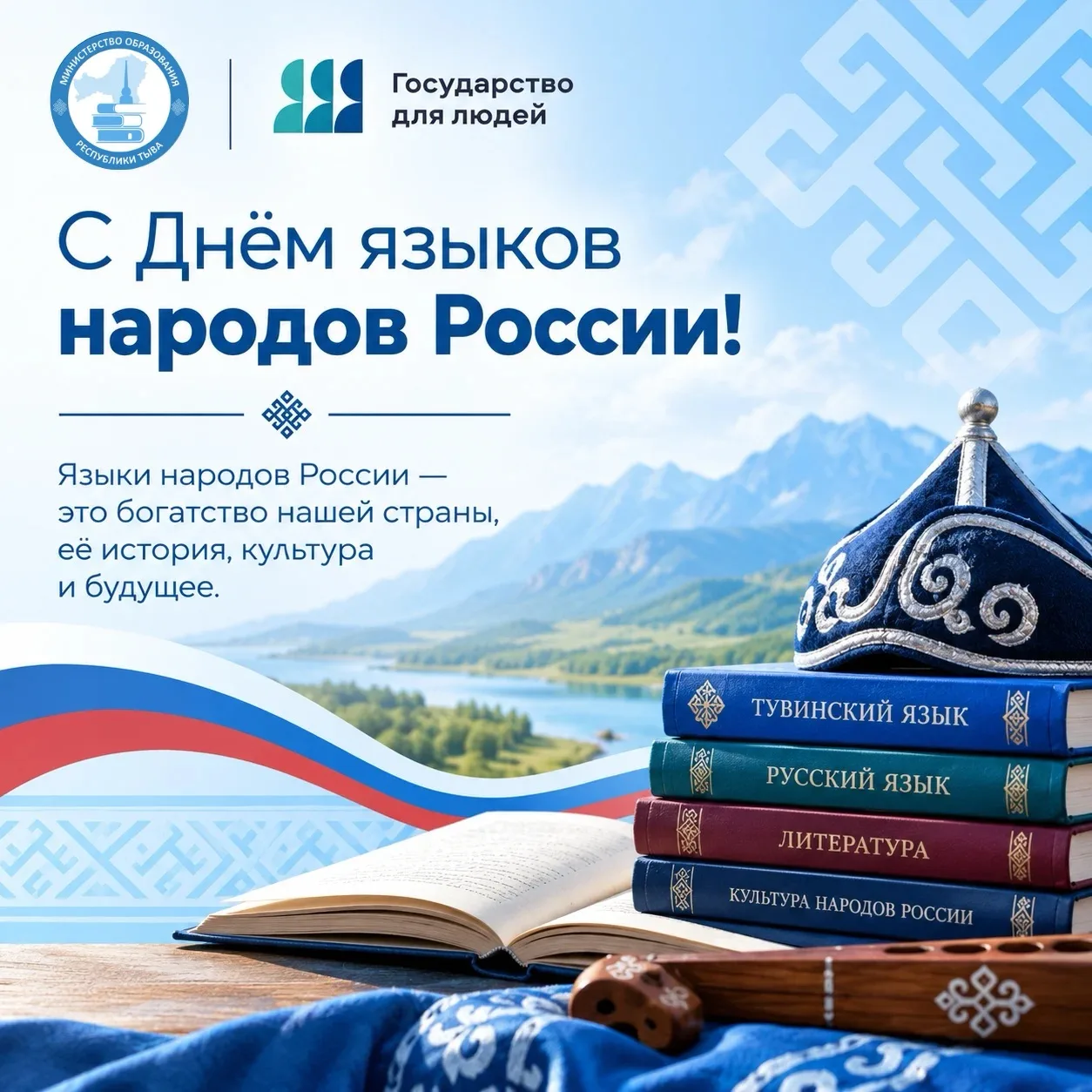 🇷🇺 С Днём языков народов России!
