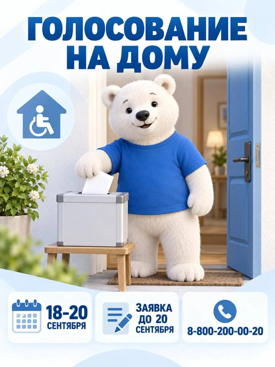 🥺 Не можете прийти на выборы? Выборы придут к вам!