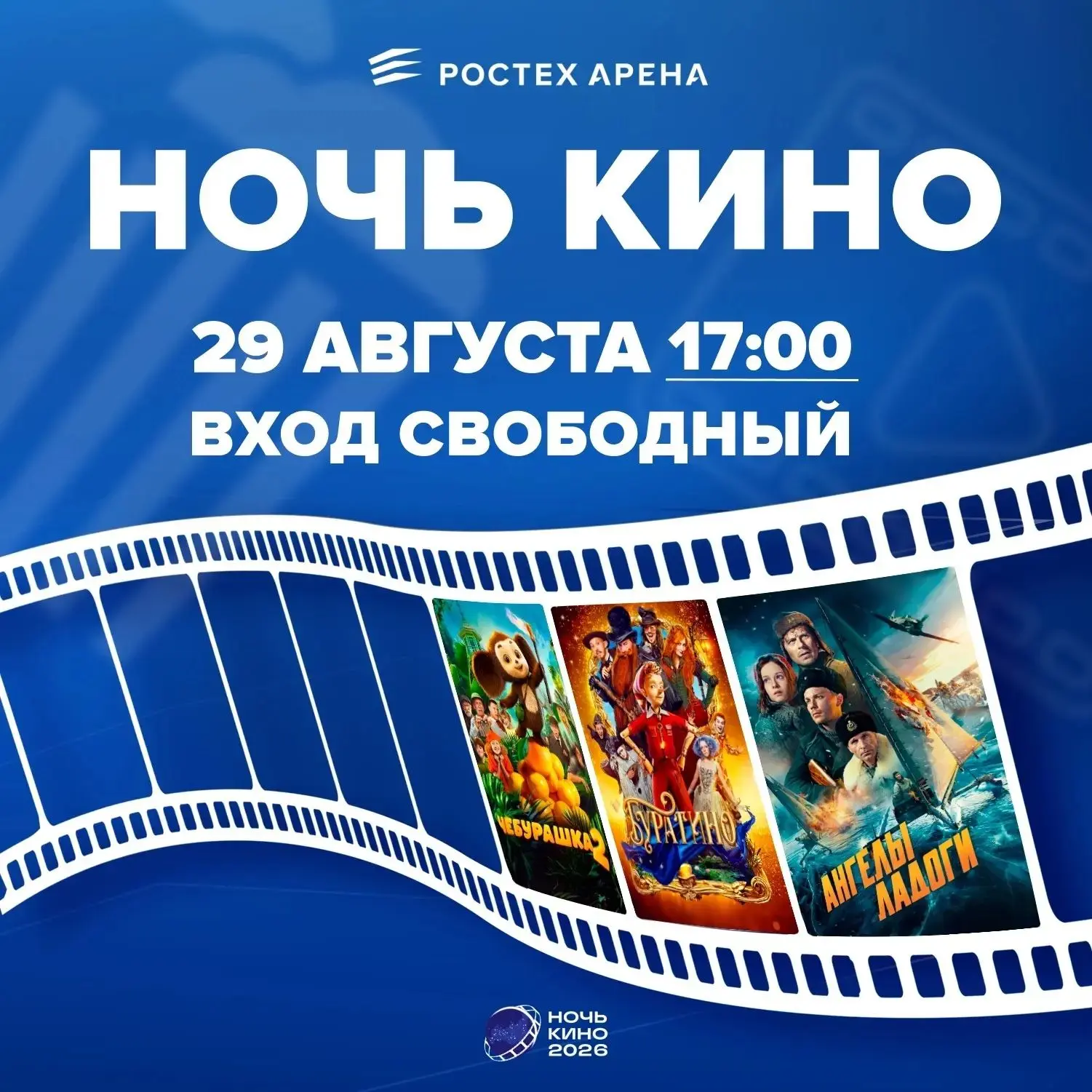 «Ночь кино» на "Ростех Арене" 🎬🍿🌃