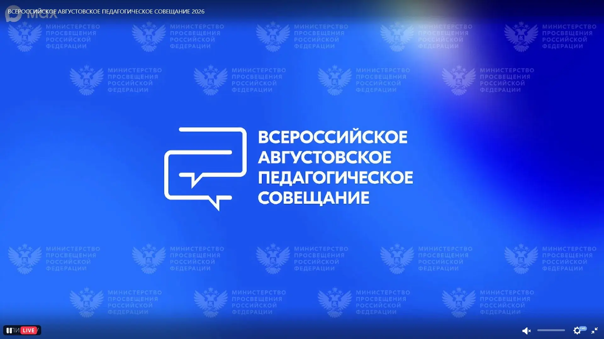 🎓 Трёхпротокская СОШ на Всероссийском августовском педагогическом совещании! 🎓