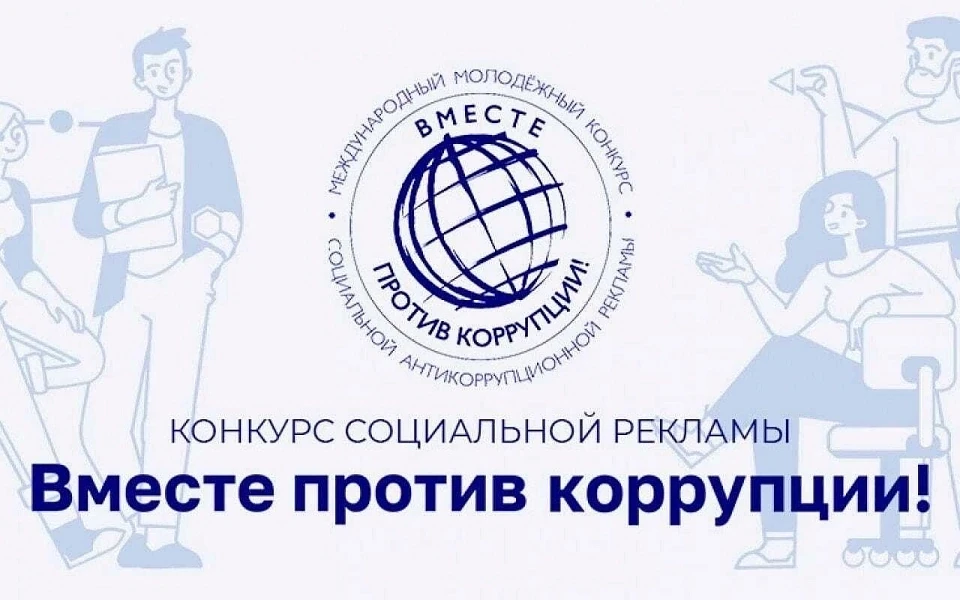 📢 Ливенцев приглашают поучаствовать в молодёжном конкурсе социальной антикоррупционной...