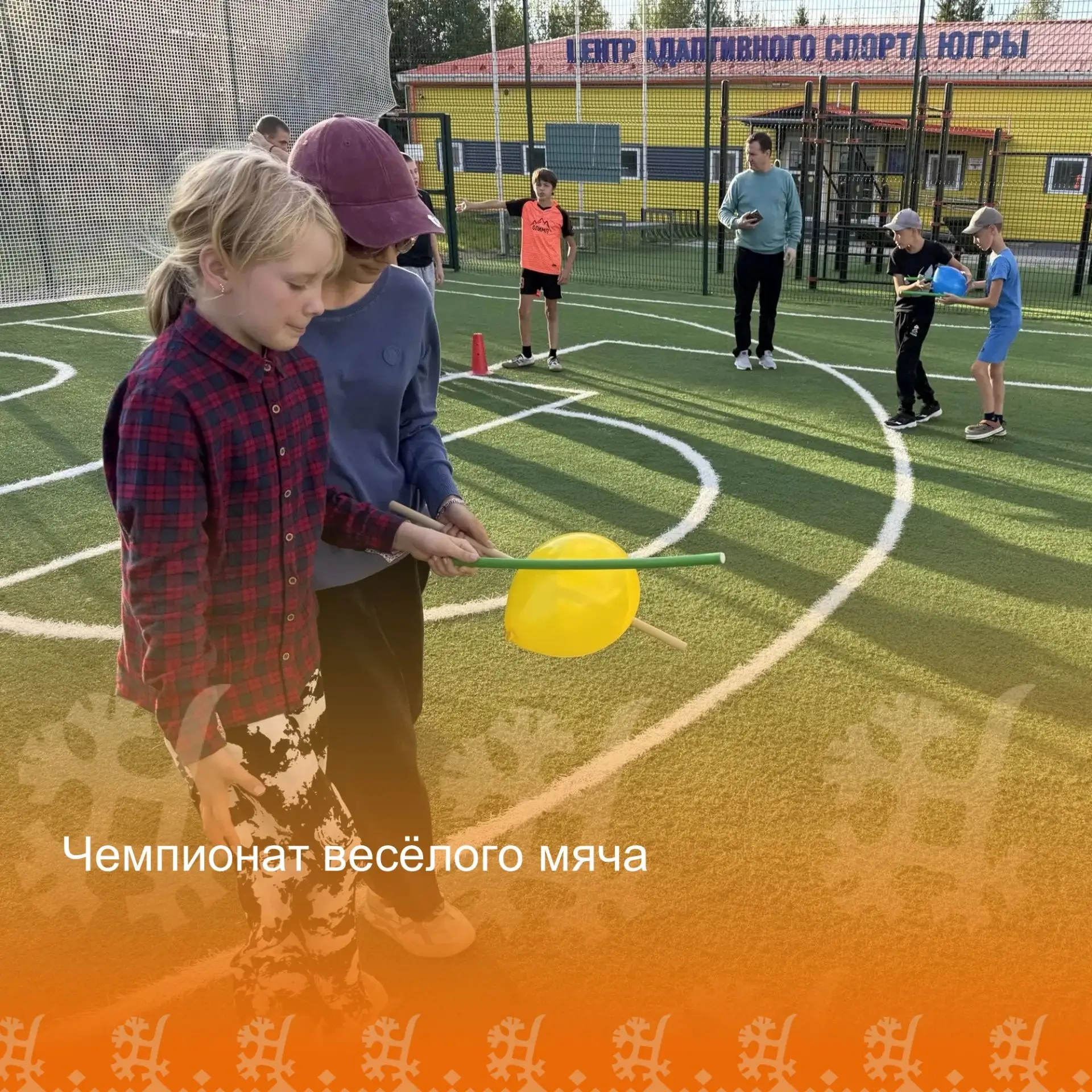 🏐 Чемпионат весёлого мяча: заряд бодрости гарантирован!