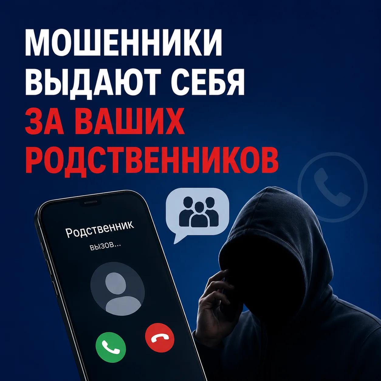 Мошенники продолжают использовать схему «ваш родственник попал в беду», но теперь все ч...