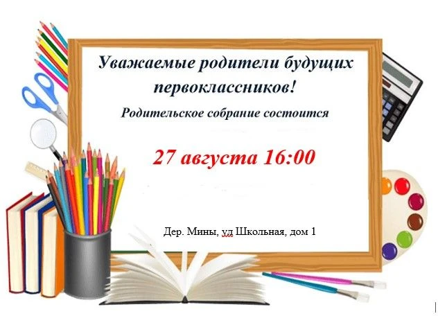 Собрание для родителей будущих первоклассников!