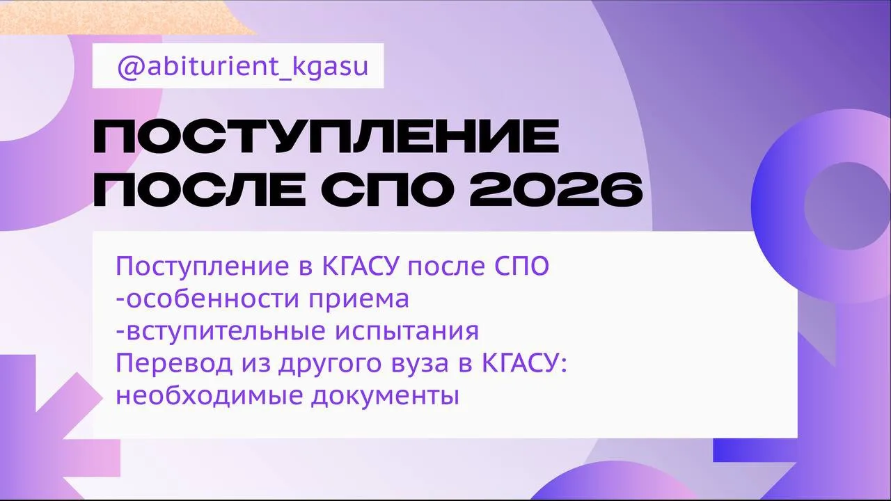 🎓 Поступление в КГАСУ 2026: Поступление после СПО

Выпускник колледжа или техникума? В этом видео з