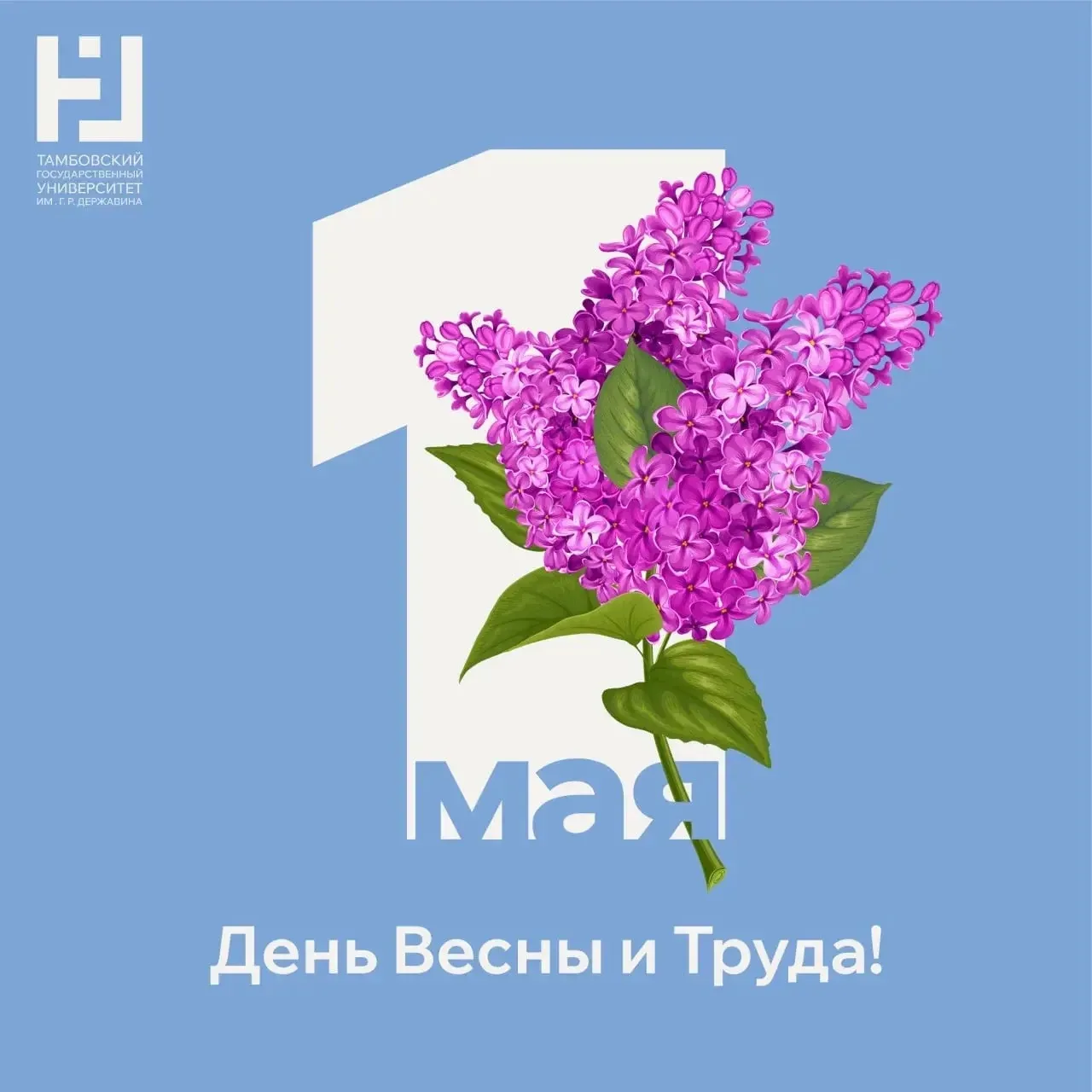 С Первомаем - Днем Весны и Труда!