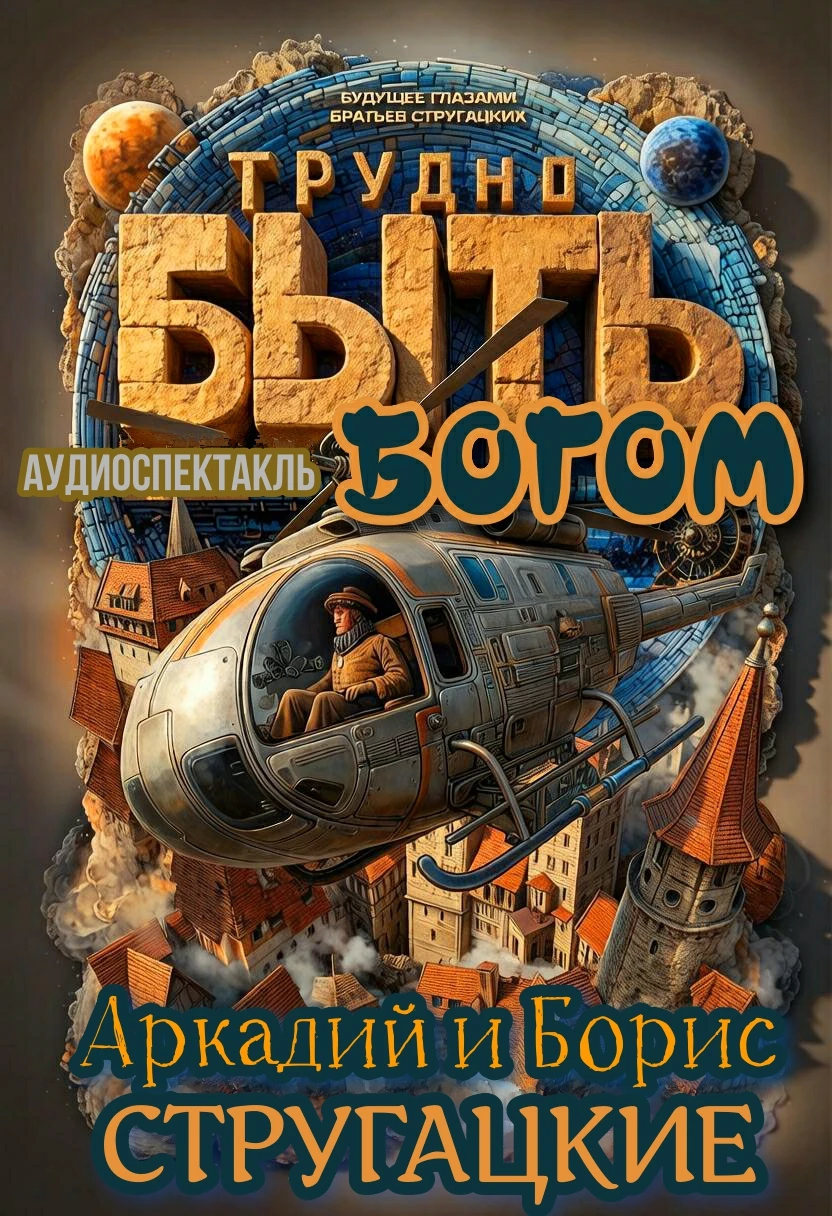 Трудно быть богом