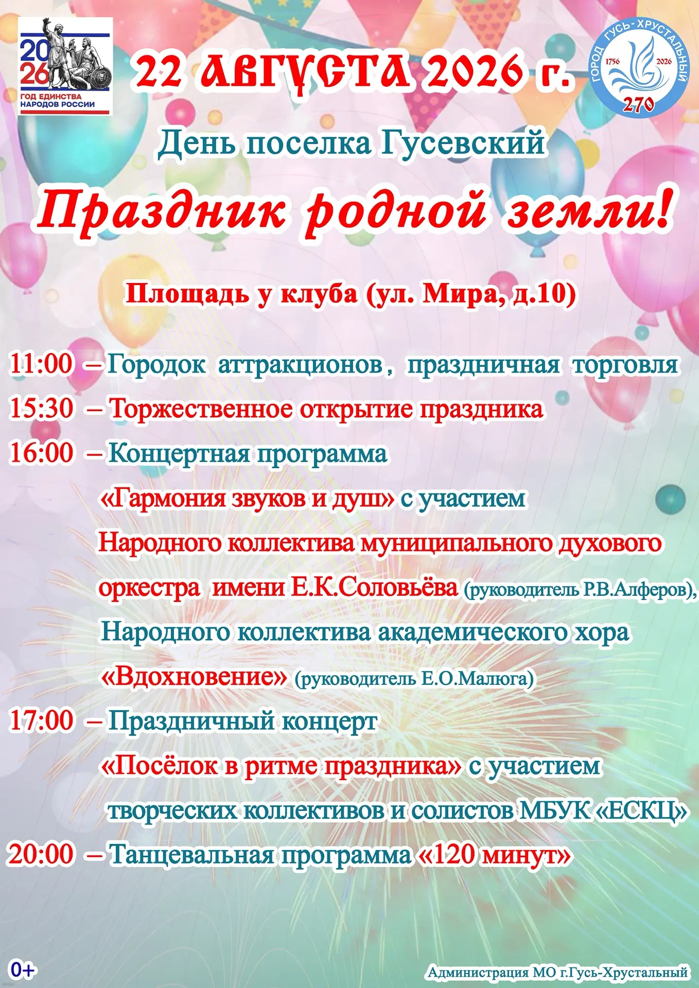 🎈 Программа праздничных мероприятий ко Дню поселка Гусевский