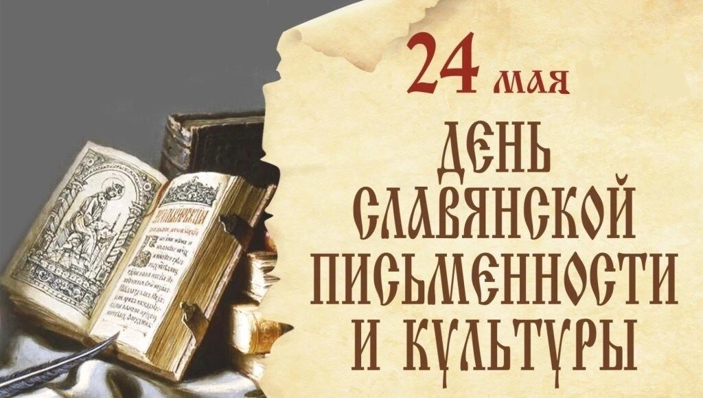 Доброе утро!   Сегодня 24 мая, воскресенье. В России официально отмечается День славянской письменно