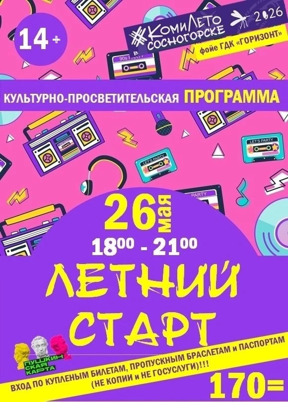 Культурно-просветительская программа "Летний старт" состоится 26 мая в 18.00. Фойе ГДК....