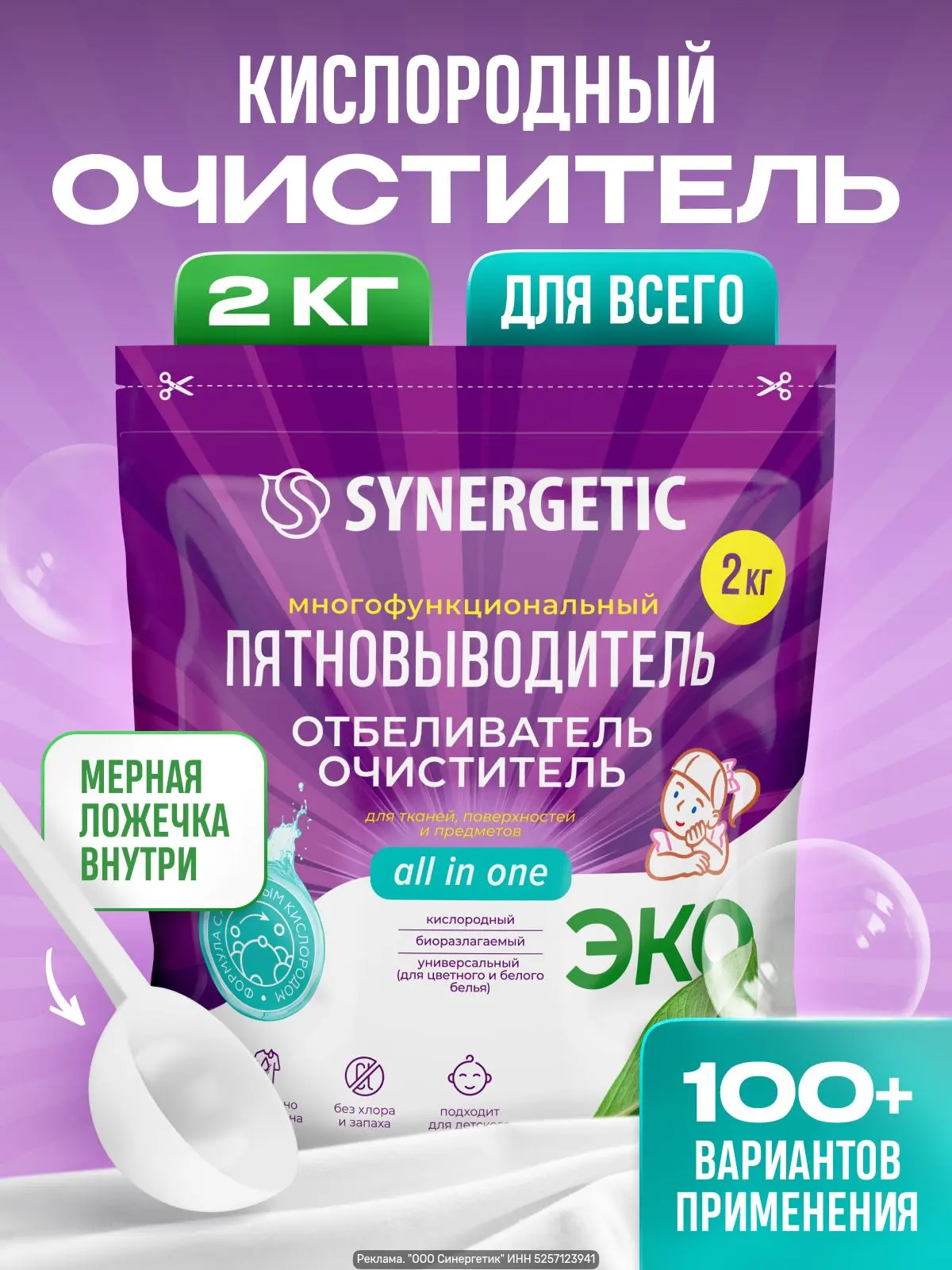 SYNERGETIC — кислородный отбеливатель и пятновыводитель, 2 кг (перкарбонат натрия), мно...