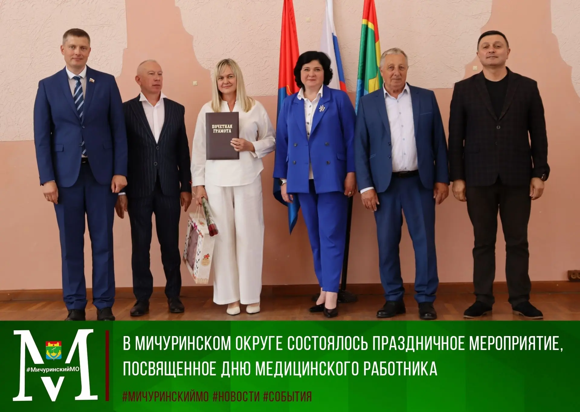 🩺Сегодня в администрации Мичуринского округа прошло праздничное мероприятие, посвящённое Дню медици