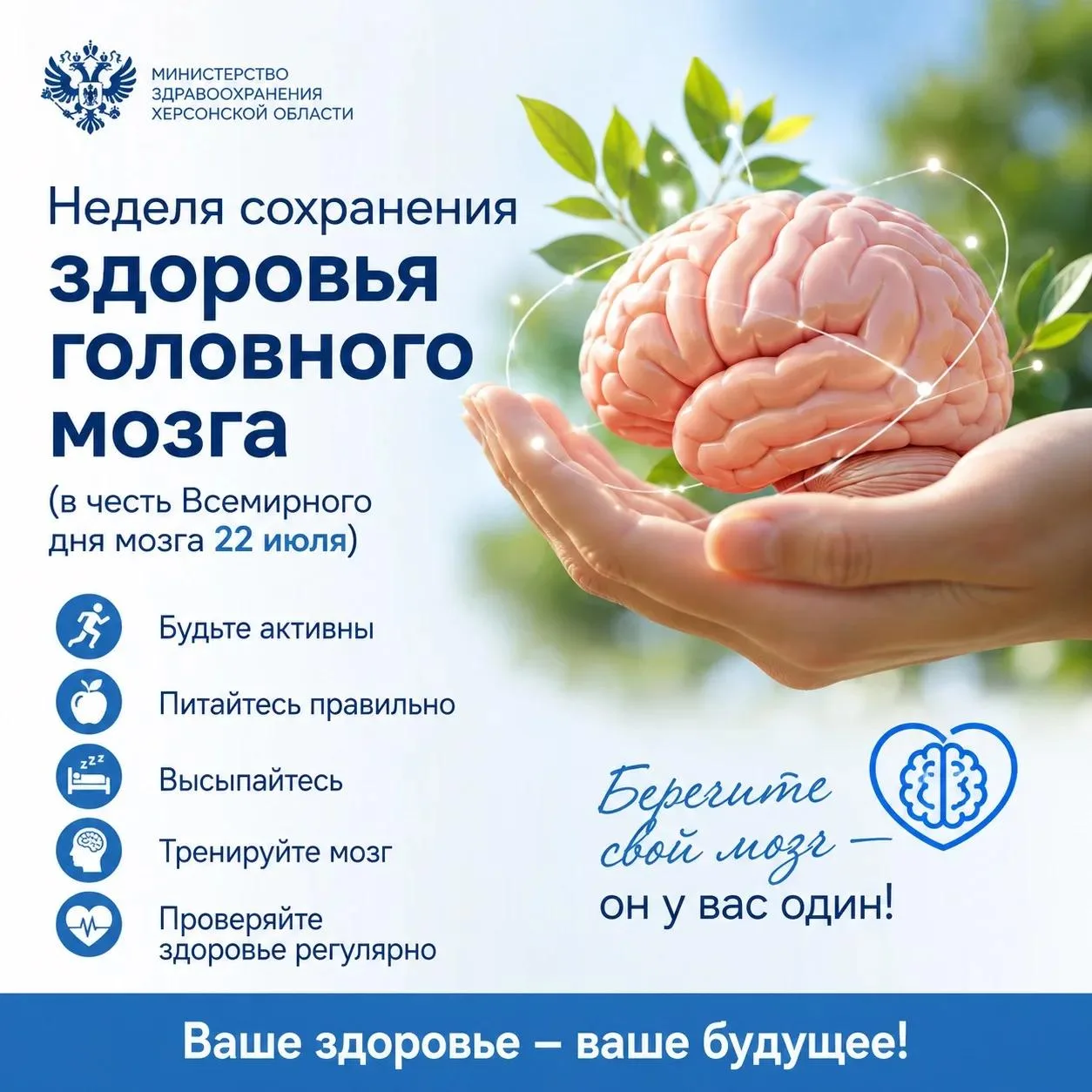 Неделя сохранения здоровья головного мозга

🧠 С 21 по 27 июля проходит Неделя сохранения здоровья г