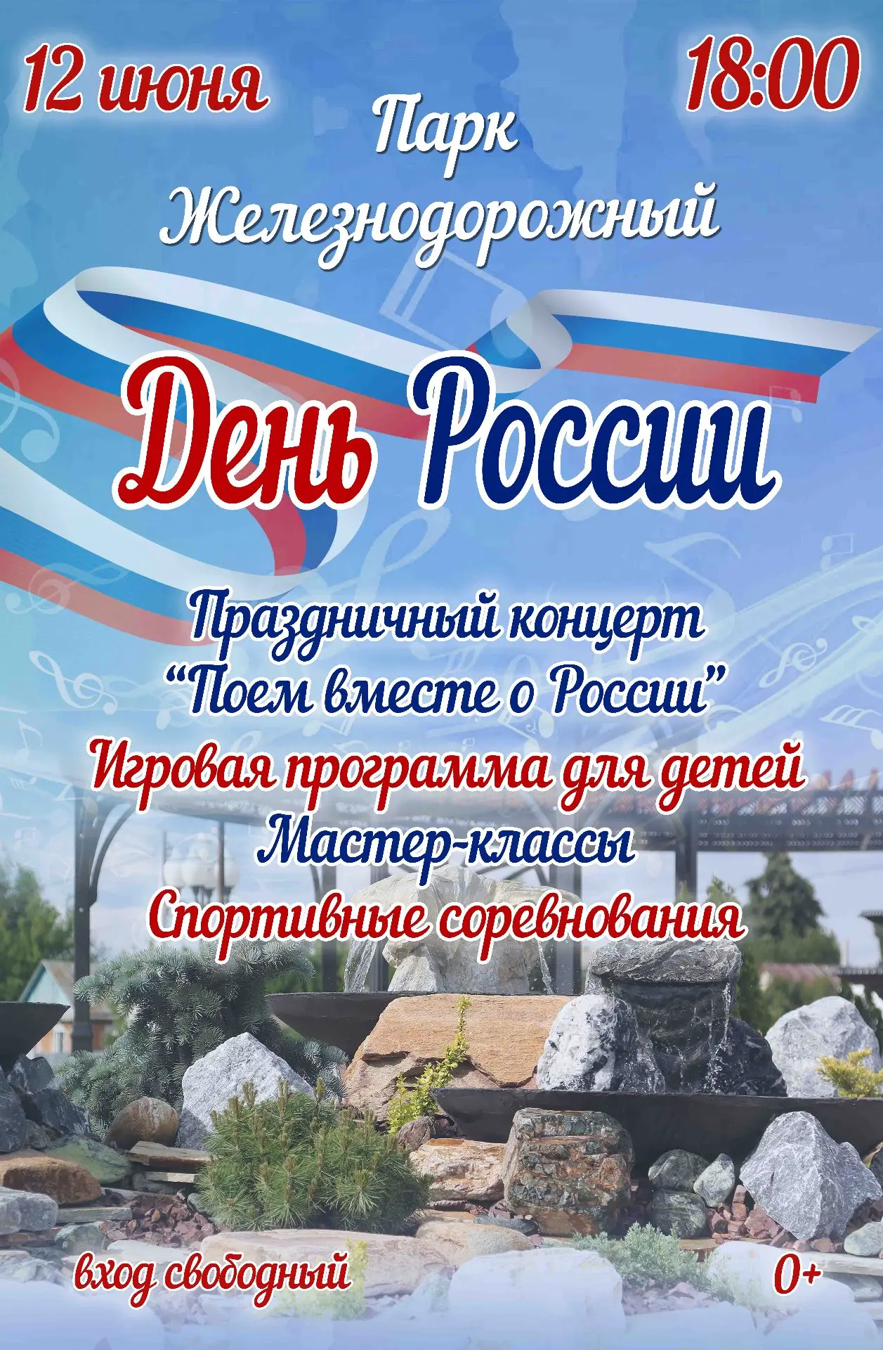 🇷🇺 День России в Парке Железнодорожный: праздник для всей семьи!