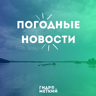 💥 Доброе утро, Гидромет!