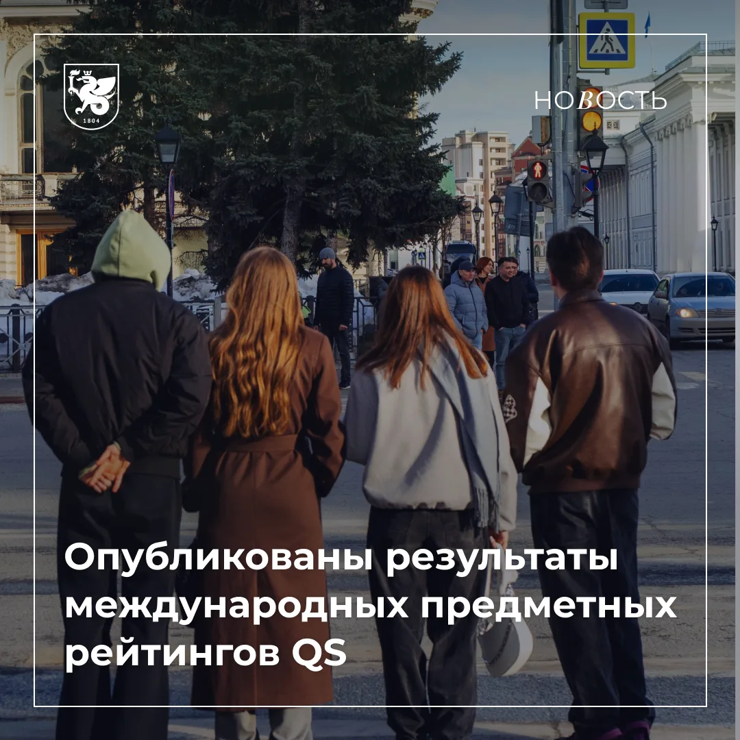 🌍📈QS Subject Rankings: КФУ укрепляет позиции