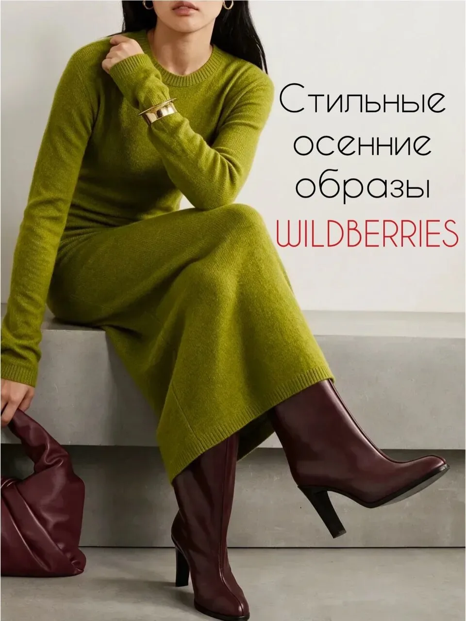 Стильные осенние образы с Wildberries 🤎