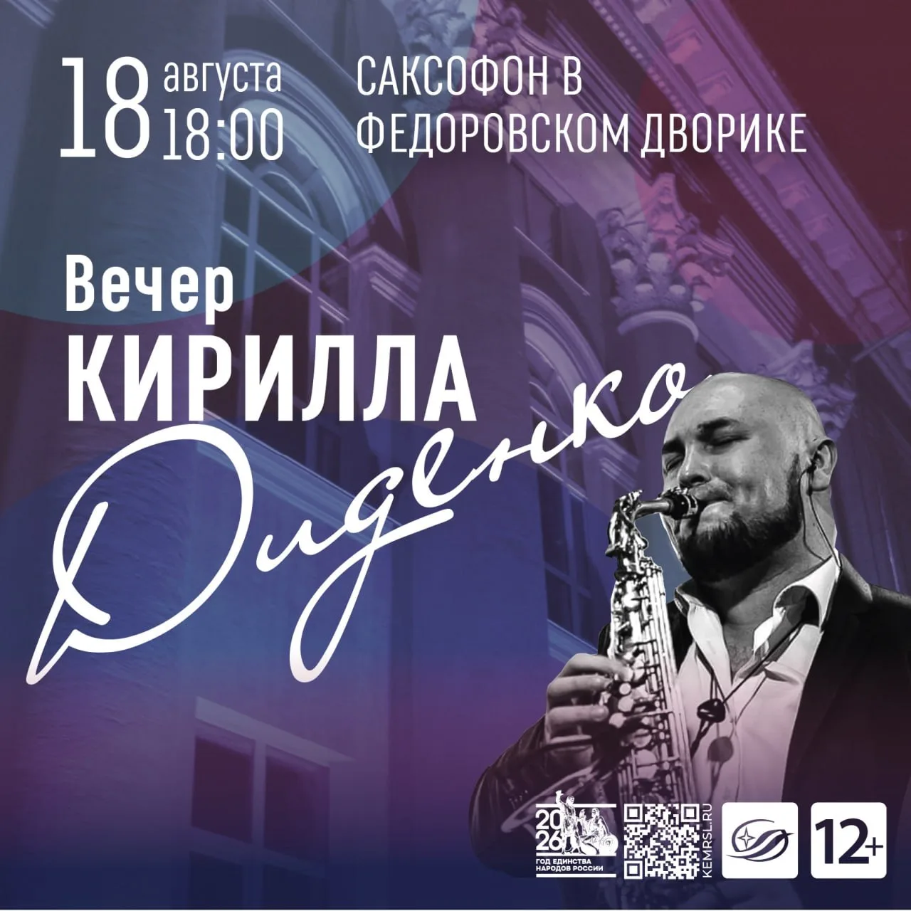 Вечер Кирилла Диденко