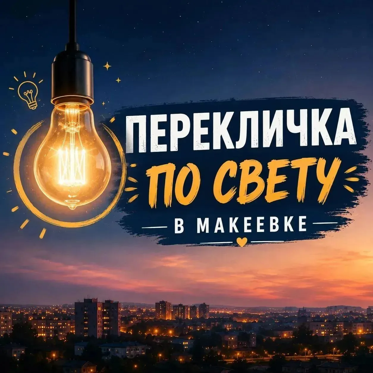 ⚠️ Давайте проведем перекличку по свету по районам.