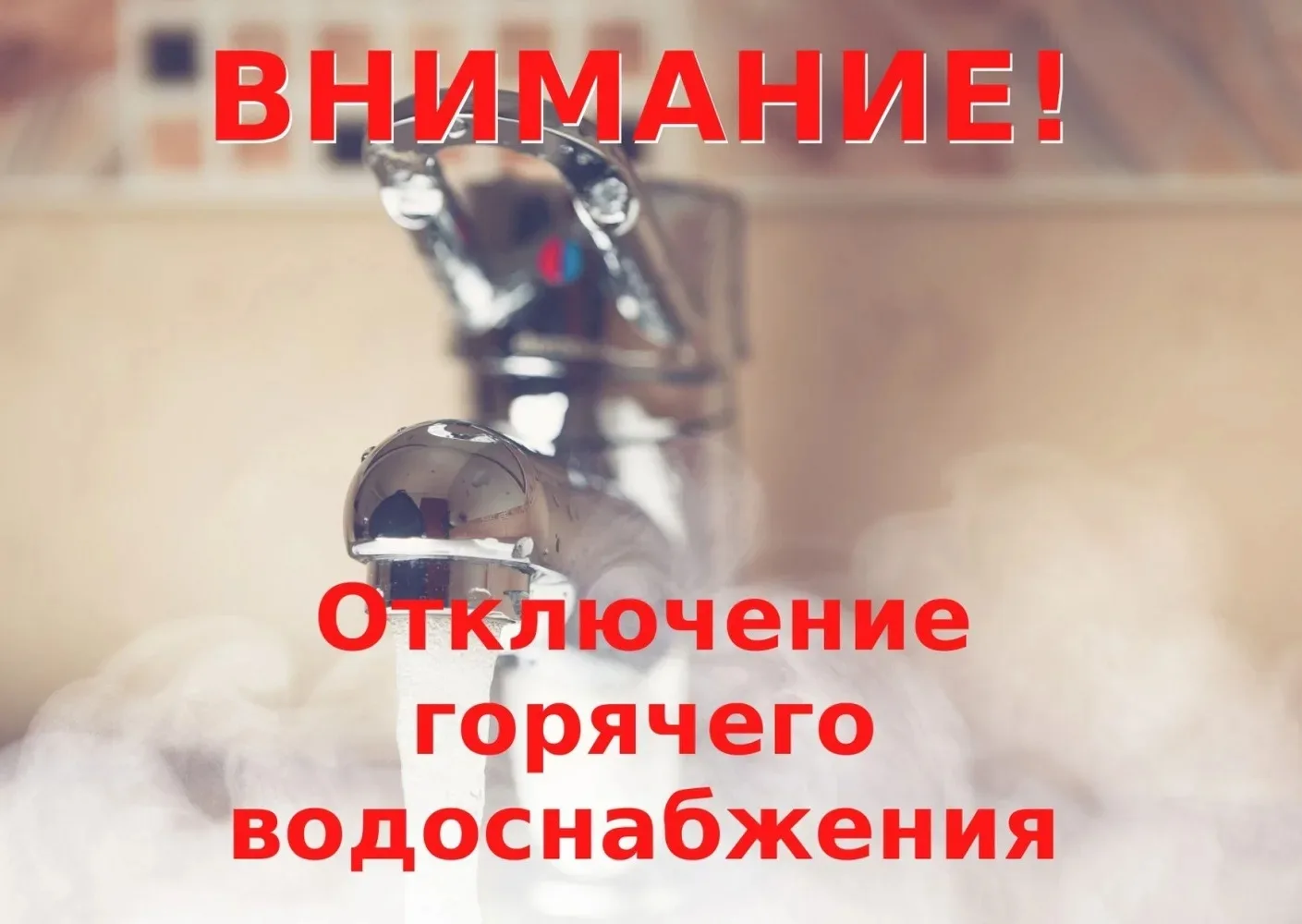 Уважаемые жители!