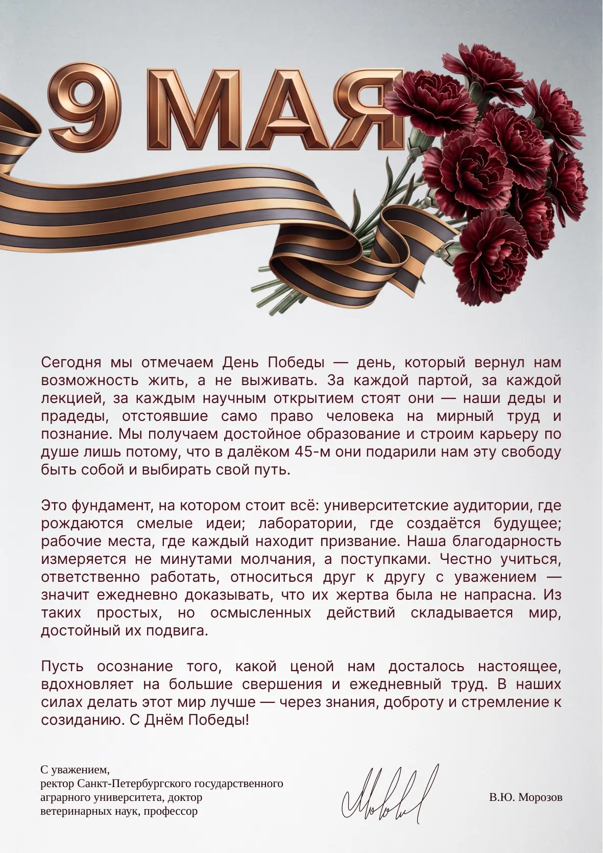 Поздравление с Днём Победы от ректора СПбГАУ, доктора ветеринарных наук, профессора — В...
