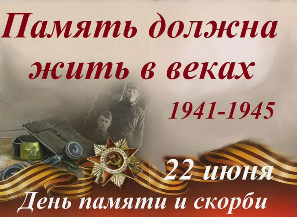 22 июня - День памяти и скорби. В этот день мы вспоминаем начало Великой Отечественной войны и всех,