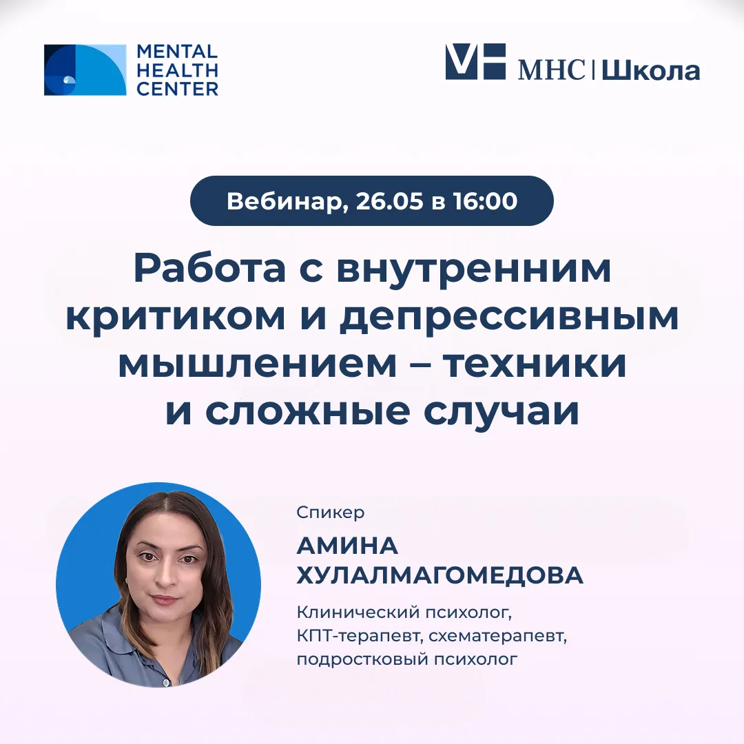 📌 Продвинутый вебинар:** «Работа с внутренним критиком и депрессивным мышлением – техн...